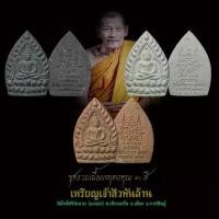 ราคา ชุดพระผงเจ้าสัวพันล้าน ครบสามสี หลวงปู่ศิลา สิริจนฺโท ออกวัดโพธิ์ศรีสะอาด (สวนสงฆ์แกเปะ) จ.กาฬสินธุ์ Chao Sua Pan Lan พระเครื่อง มหามงคล มหาโภคทรัพย์ หนุนดวง พลิกชีวิต (1730844178568546680)