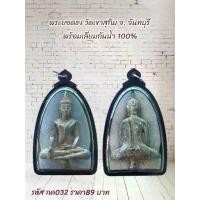 ราคา กค032พระเครื่อง พระยอดธง วัดเขาสุกิม จ. จันทบุรี พร้อมเลี่ยมกันน้ำ 100% (1735380479391335580)