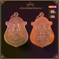 ราคา [เก็บเงินปลายทาง] พระเครื่อง จี้พระ เหรียญอนุสรณ์ 100 ปี หลวงพ่อรุ่ง วัดบางแหวน ปี 40 (1735076241534322579)