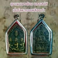 ราคา จี้พระ พระเครื่อง วัตถุมงคล พระขุนแผนเนื้อโลหะทองเหลืองKA211 (1735140433831560501)