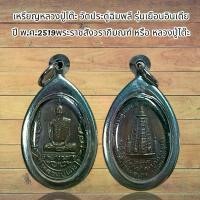 ราคา จี้พระ พระเครื่อง วัตถุมงคล หลวงปู่โต๊ะ วัดประดู่ฉิมพลีKA305 (1735140140309644597)