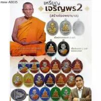 ราคา เหรียญหลวงพ่อพัฒน์ รุ่นเจริญพร๒ หลวงพ่อพัฒน์ ปุญญกาโม วัดห้วยด้วน จ.นครสวรรค์ พระเครื่อง วัตถุมงคล พระแท้ (1734868457024620208)