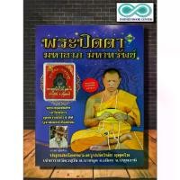 ราคา [จัดส่งทันที] หนังสือ พระปิดตา มหาลาภ มหาทรัพย์ (สมนาคุณ พระปิดตา) : พระเครื่อง , พระปิดตา , วัตถุมงคล , สิ่งศักดิ์สิทธิ์ , ศรัทธาความเชื่อ (1734563113742271892)