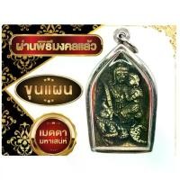 ราคา 【คนไทยแนะนำ!】 ✦K379 พระขุนแผน อุ้มนาง หลัง กุมารทอง พระเครื่อง เรียกทรัพย์ เมตตา กรอบสแตนเลสแท้♞ (1735427375156921549)