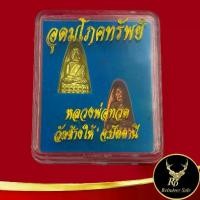ราคา พร้อมส่ง- ✶พระเครื่อง เหรียญหลวงปู่ทวด เหยียบน้ำทะเลจืด เหรียญเตารีด รุ่นอุดมโภคทรัพย์ เนื้อทองเหลืองและเนื้อทองแดง พร้อมกล่อง✤ (1734837030162760926)