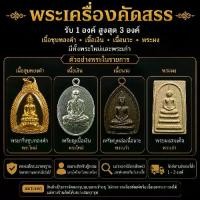 ราคา พระเครื่อง (รับ1องค์สูงสุด3องค์) ลุ้น เนื้อชุบทองคำ,เงิน,นวะ,พระผง (มีทั้งพระใหม่และเก่า) (1735415784294090455)