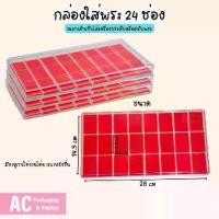 ราคา กล่องฝาใสจัดเก็บพระและเครื่องประดับ 24ช่อง ภายในช่องสีแดง มีความอเนกประสงค์ ใส่ได้หลากหลาย พระเครื่อง วัตถุมงคล (1734466461828286229)