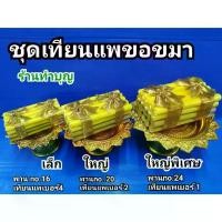 ราคา ชุดพานเทียนแพขอขมา เทียนแพขอขมา เทียนขอขมา ทำธูปขึ้นก่อนได้นะค่ะ เทียนชั้นธูปชั้น พร้อมพาน พร้อมส่ง เช่า พระเครื่อง ออนไลน์ (1734592457057142744)