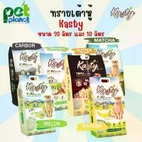 ราคา [20ลิตร][10ลิตร] ทรายแมว ทรายเต้าหู้ ทรายแมวเต้าหู้ Kasty ทรายแมวเต้าหู้ธรรมชาติ 100% ห้องน้ำแมว ทรายสำหรับ แมว ลูกแมว (1735167638548088404)