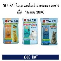 ราคา Ole Kat 3mix ทรายแมว ขนาด 20 กิโลกรัม (1729710794306455676)