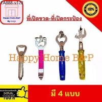 ราคา ราคาส่ง ยกโหล 12 อัน ที่เปิดขวด เปิดขวด กระป๋อง ที่เปิดขวดโบราณ เปิดขวดสแตนเลส ที่เปิดขวดด้ามฟอง (1734947868044592338)