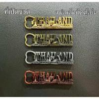 ราคา 【คนไทยแนะนำ!】 【ส่งฟรี】 ♡ที่เปิดขวด ติดตู้เย็น ลายที่ระลึกthailand magnet bottle opener แข็งแรงใช้งานได้จริง♨ (1735224845598230249)