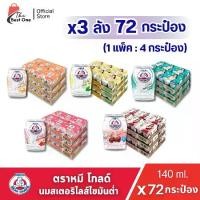 ราคา (X3ถาด) นมหมี โกลด์ ทุกรสชาติ นมตราหมีกระป๋อง ขนาด 140 มล. บรรจุ 72กระป๋อง (1735388510463034919)