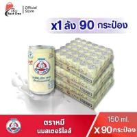 ราคา (มีโค้ดส่งฟรี X3 ลัง) นมตราหมี กระป๋องสูง รสดั้งเดิม ขนาด150 มล. (ยกลัง 3 ลัง : รวม 90 กระป๋อง) (1735445615326627367)