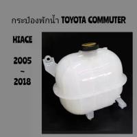 ราคา กระป๋องพักน้ำ กระปุกพักน้ำ TOYOTA COMMUTER HIACE 2005 - 2018 ของใหม่มือ1 งานเทียบ (1735254082657879785)