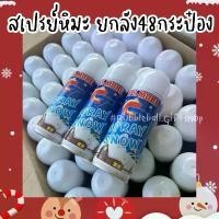 ราคา สเปรย์หิมะยกลัง48กระป๋อง พ่นต้นคริสต์มาส ไม่ละลาย สเปรย์ฉีดกระจกวันเกิด (1735164303788246871)