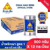 ราคา ฉั่วฮะเส็ง น้ำพริกเผา (สูตร 1 ) 900 กรัม (ยกลัง 12 กระป๋อง) (1732770224806725320)