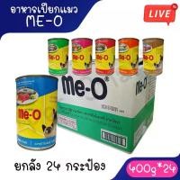 ราคา Live [ยกลัง 24กระป๋อง] อาหารเปียกแมวมีโอกระป๋อง Me-O 400 กรัม **ไม่รับผิดชอบกรณีกระป๋องบุบจากขนส่ง** ย้อม แมว บํารุง ขน (1734782332206875797)