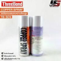 ราคา ♨COPPER SPRAY สเปรย์ทองแดง (2กระป๋อง) พ่นปะเก็นฝาสูบ สเปรย์ฉีดปะเก็นฝาสูบ กาวสเปรย์ทองแดง TB-SCS▲ (1733561950101144939)