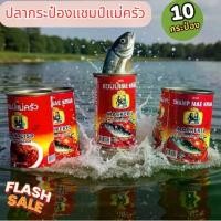 ราคา [ 10 กระป๋อง ] แชมป์แม่ครัว ปลากระป๋อง มีฮาลาล อยู่ได้ 3 ปี (1734821969524655365)