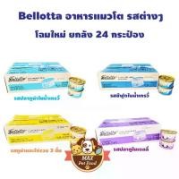 ราคา ♛Bellotta เบลลอตต้า อาหารแมวชนิดเปียก (กระป๋อง) 85g ยกลัง24 กระป๋อง☜ (1735141266495669417)