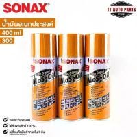 ราคา ▲SONAX น้ำมันอเนกประสงค์ขจัดสนิม 400ML (3 กระป๋อง) ล้างคราบยางมะตอย ป้องกันความชื้น โซแน็ก รหัส 300✫ (1735341666032190893)