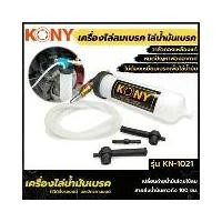 ราคา ➳KONY ดูดน้ำมันเบรค เครื่องไล่น้ำมันเบรค ไล่ลมเบรค 1กระป๋อง ดูดของเหลว NO.KN-1021✮ (1735042169482741724)