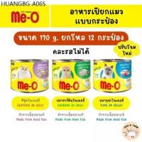 ราคา (12 กระป๋อง) Me-O มีโอ อาหารแมวกระป๋อง 170g. × 12 กระป๋อง (1734889228842009602)