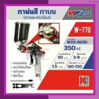 ราคา ขายดีประจำเดือนนี้ กาพ่นสีกาบน+กระป๋อง เครื่องพ่นสี สเปรย์พ่นสี ปืนพ่นสี W-77G WUFU/วูฟู ถังจุ 350 มล. หัวพ่น1.5มม. (1734741353345091346)