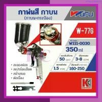 ราคา จัดส่งเฉพาะจุด กาพ่นสีกาบน+กระป๋อง เครื่องพ่นสี สเปรย์พ่นสี ปืนพ่นสี W-77G WUFU/วูฟู ถังจุ 350 มล. หัวพ่น1.5มม. (1734736291670820280)