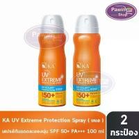 ราคา KA UV Extreme Protection Spray SPF50+ PA+++ 100 ml. (2 กระป๋อง) สเปรย์กันแดด กันน้ำ (1735539179000793020)