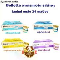 ราคา ✯Bellotta เบลลอตต้า อาหารแมวชนิดเปียก (กระป๋อง) 85g ยกลัง24 กระป๋อง❊ (1735196291140650255)