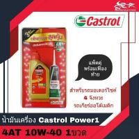 ราคา น้ำมันเครื่อง Castrol Power 1 4AT 10W-40 ขนาด 0.8L แพ็คคู่พร้อมน้ำมันเฟืองท้าย - สำหรับรถออโต้เมติก - จำนวน 1 กระป๋อง (1735114051432449868)