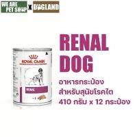 ราคา Royal Canin Vet Dog รักษาโรคไต Renal กระป๋อง (1734223896265524617)