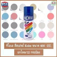 ราคา ◈TOA (ขาย 12 กระป๋อง) สีสเปรย์อเนกประสงค์ KOBE โกเบ ขนาด 400 CC Standard Colors✡ (1735434123627693583)