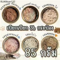ราคา [36 กระป๋อง] อาหารแมวเปียก 85 กรัม อาหารแมวเปียกกระป๋องเปลือย ทูน่ากระป๋องเปลือย อาหารแมวกระป๋อง (1734623622310823765)