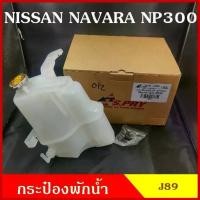 ราคา ♜S.SPY กระป๋องพักน้ำ J89 NISSAN NAVARA NP300 นิสสัน นาวาร่า กระป๋อง ราคา อันละ M P☀ (1735492875643422444)