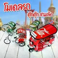 ราคา COD พร้อมส่ง!! โมเดล รถ ตุ๊กตุ๊ก สามล้อ จำลอง กระป๋อง ของฝากจากไทย ทำจากกระป๋อง ของฝาก ModelTikTok (1733878280711603424)