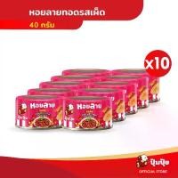 ราคา รุ่นอัพเกรดปุ้มปุ้ย หอยลายทอดรสเผ็ด ขนาด 40 กรัม แพ็ค 10 กระป๋อง (1735452935185335403)