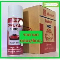 ราคา PYLAC 1000 (ยกกล่อง 6 กระป๋อง) สีสเปรย์ไพแลค1000 สีสเปรย์ พ่นรถยนต์ รถมอเตอร์ไซด์ คุณภาพ ขนาด 400cc. (1735260981292140215)