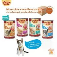 ราคา Munnchie มันชี่ [ยกลัง 12 กระป๋อง] อาหารเปียกแมวกระป๋อง ไม่เติมเกลือ ประโยชน์จัดเต็ม ขนาด 400 กรัม ต้องมีในชีวิต เปียก แมว 07 แมวเลีย น้อง น้ำหนักน้อย ปลาทูน่า อาหารแมว (1734779519056775067)