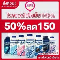 ราคา LIC 50%150 (S) Protex แป้งเย็น โพรเทคส์ 140 กรัม หอมเย็น สดชื่น ปกป้องมั่นใจ X 6 กระป๋อง จัดส่งจากกทม (1734195124810712491)