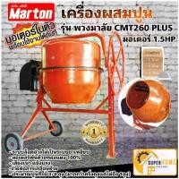 ราคา แท้ ส่งด่วนMARTON เครื่องผสมปูน CMT-260 PLUS ขนาด 150 ลิตร รุ่นพวงมาลัย 3/4 ถุง มอเตอร์ในตัว เครื่องโม่ปูน ผสมปูนฉาบ (1735540105553413969)