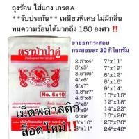 ราคา ️ยกกระสอบ 30 โล ถุงร้อน ถุงPP ยกกระสอบ 30 โล ถุงใส่แกง ถุงใส่กับข้าว ถุงน้ำจิ้ม ถุงข้าวเหนียว ถุงผ้านวม ถุงใส่ข้าวสาร ถุงใส่ข้าวเกรียบ (1734563934975395074)