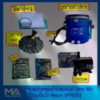 ราคา [พร้อมส่ง] ชุดถังกรองบ่อปลา 40 ลิตร สีฟ้า+ RESUN SP7500+ ซีโอไลท์ (3 Kg)+ คาร์บอน (3 Kg)+ วอลคานิค (6 Kg) (คละสีดำ/แดง) +ใยแก้วใหญ่ (1 ถุง) + สายย่น (1734944228315924004)