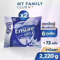 ราคา [แพคสุดคุ้ม] Ensure Gold AdvancePro เอนชัวร์ โกลด์ แอดวานซ์โปร กลิ่นวานิลลา แบบถุงเติม 2,220g 2 ถุง Ensure Gold AdvancePro Vanilla Sachet 2,220g x2 (1735356407340435293)