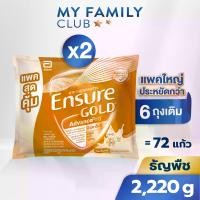 ราคา [แพคสุดคุ้ม] Ensure Gold AdvancePro เอนชัวร์ โกลด์ แอดวานซ์โปร กลิ่นธัญพืช แบบถุงเติม 2,220g 2 ถุง Ensure Gold AdvancePro Wheat Sachet 2,220g x2 (1735356255762548573)