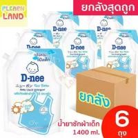 ราคา ยกลังสุดถูก D Nee น้ำยาซักผ้าเด็ก ดีนี่ 1400 มล. 6 ถุง กลิ่น Lovely Sky สีฟ้า สำหรับเด็ก น้ำยาซักผ้าเด็กดีนี่ DNee ซักผ้าเด็กอ่อน ซักผ้าเด็กทารก (1734752787760907839)