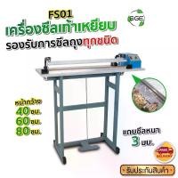 ราคา SGE เครื่องซีลเท้าเหยียบ เครื่องซีล รุ่น FS01 มีให้เลือก 3 ขนาด ซีลไว 0.2–2 วินาที / ถุง ปรับเวลาซีล ให้เหมาะกับสินค้า (1731929829963958581)