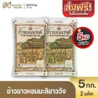 ราคา ( X2ถุง) ข้าวเบญจรงค์ เบญจรงณ์ ข้าวขาวหอมมะลิ 100% 10 กก. (1734428289414562837)